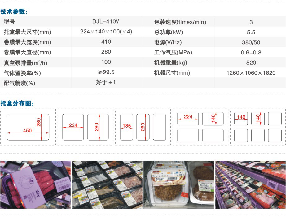 DJL-410V氣調保鮮包裝機