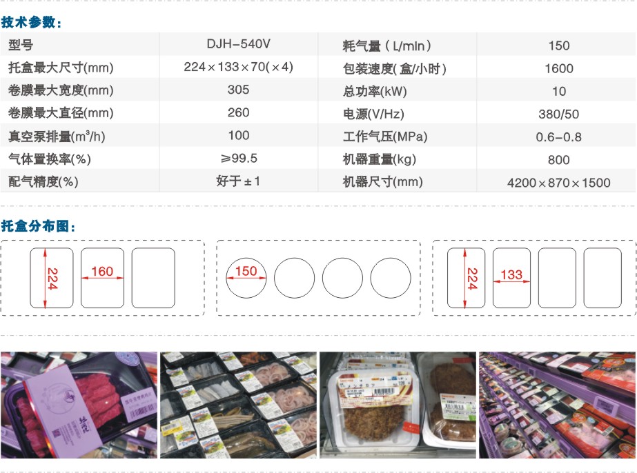 DJH-540夾盒式全自動(dòng)氣調(diào)包裝機(jī)